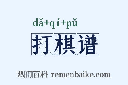 打棋谱是什么意思的图片